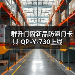 群升门窗新品防盗门卡其 QP-Y-730上线(图2) 群升门窗新品防盗门卡其 QP-Y-730上线(图2)