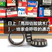 日上「高颜值玻璃木门」，给家会呼吸的通透感（图2）
