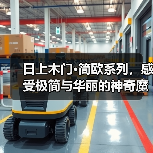 日上木门·简欧系列,感受极简与华丽的神奇魔法(图3) 日上木门·简欧系列,感受极简与华丽的神奇魔法(图3)