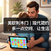 美欧利木门 | 现代简约，多一点空间，让生活看得见（图1）