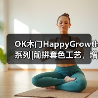 OK木门HappyGrowth系列|前拼套色工艺,增强木门装饰性(图4) OK木门HappyGrowth系列|前拼套色工艺,增强木门装饰性(图4)