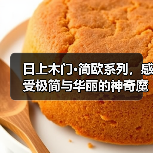 日上木门·简欧系列,感受极简与华丽的神奇魔法(图4) 日上木门·简欧系列,感受极简与华丽的神奇魔法(图4)