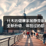 什木坊健康家居静音条全新升级,体验过的都叫好!(图4) 什木坊健康家居静音条全新升级,体验过的都叫好!(图4)