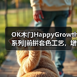 OK木门HappyGrowth系列|前拼套色工艺,增强木门装饰性(图2) OK木门HappyGrowth系列|前拼套色工艺,增强木门装饰性(图2)