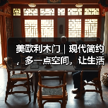 美欧利木门 | 现代简约，多一点空间，让生活看得见（图2）