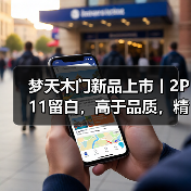 梦天木门新品上市丨2P11留白,高于品质,精于生活(图1) 梦天木门新品上市丨2P11留白,高于品质,精于生活(图1)