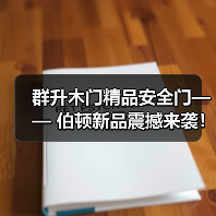 群升木门精品安全门—— 伯顿新品震撼来袭!(图2) 群升木门精品安全门—— 伯顿新品震撼来袭!(图2)