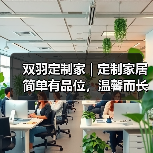 双羽定制家 | 定制家居简单有品位,温馨而长情!(图4) 双羽定制家 | 定制家居简单有品位,温馨而长情!(图4)