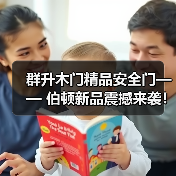 群升木门精品安全门—— 伯顿新品震撼来袭!(图4) 群升木门精品安全门—— 伯顿新品震撼来袭!(图4)