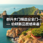 群升木门精品安全门—— 伯顿新品震撼来袭!(图3) 群升木门精品安全门—— 伯顿新品震撼来袭!(图3)