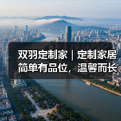 双羽定制家 | 定制家居简单有品位,温馨而长情!(图3) 双羽定制家 | 定制家居简单有品位,温馨而长情!(图3)