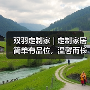 双羽定制家 | 定制家居简单有品位,温馨而长情!(图1) 双羽定制家 | 定制家居简单有品位,温馨而长情!(图1)