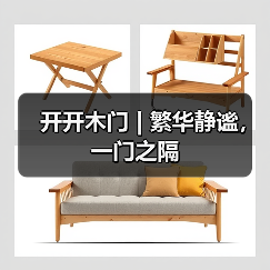 开开木门 | 繁华静谧,一门之隔(图2) 开开木门 | 繁华静谧,一门之隔(图2)
