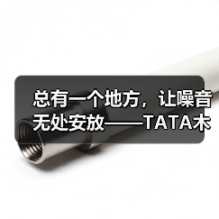总有一个地方,让噪音无处安放——TATA木门(图4) 总有一个地方,让噪音无处安放——TATA木门(图4)