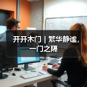 开开木门 | 繁华静谧,一门之隔(图3) 开开木门 | 繁华静谧,一门之隔(图3)