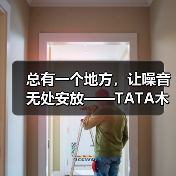 总有一个地方,让噪音无处安放——TATA木门(图3) 总有一个地方,让噪音无处安放——TATA木门(图3)