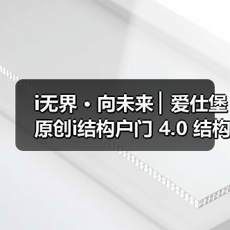 i无界 · 向未来 ▏爱仕堡原创i结构户门 4.0 结构美学,只为颠覆而来(图2) i无界 · 向未来 ▏爱仕堡原创i结构户门 4.0 结构美学,只为颠覆而来(图2)