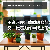 王者归来!德盾防盗门又一代表力作重磅上市!(图2) 王者归来!德盾防盗门又一代表力作重磅上市!(图2)