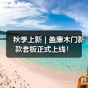 秋季上新 | 盈康木门新款套板正式上线!(图1) 秋季上新 | 盈康木门新款套板正式上线!(图1)