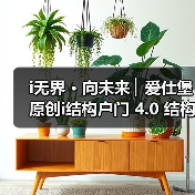 i无界 · 向未来 ▏爱仕堡原创i结构户门 4.0 结构美学,只为颠覆而来(图3) i无界 · 向未来 ▏爱仕堡原创i结构户门 4.0 结构美学,只为颠覆而来(图3)