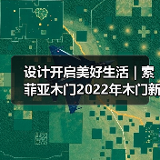 设计开启美好生活 | 索菲亚木门2022年木门新品速递(图1) 设计开启美好生活 | 索菲亚木门2022年木门新品速递(图1)