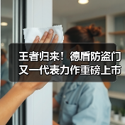 王者归来!德盾防盗门又一代表力作重磅上市!(图4) 王者归来!德盾防盗门又一代表力作重磅上市!(图4)