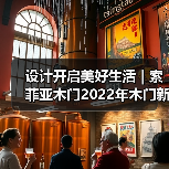 设计开启美好生活 | 索菲亚木门2022年木门新品速递(图2) 设计开启美好生活 | 索菲亚木门2022年木门新品速递(图2)
