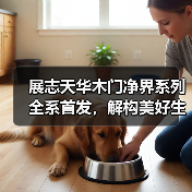 展志天华木门净界系列全系首发,解构美好生活方程式(图3) 展志天华木门净界系列全系首发,解构美好生活方程式(图3)