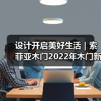 设计开启美好生活 | 索菲亚木门2022年木门新品速递(图4) 设计开启美好生活 | 索菲亚木门2022年木门新品速递(图4)