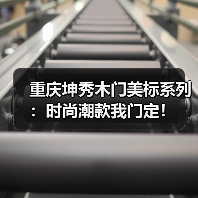 重庆坤秀木门美标系列:时尚潮款我门定!(图2) 重庆坤秀木门美标系列:时尚潮款我门定!(图2)
