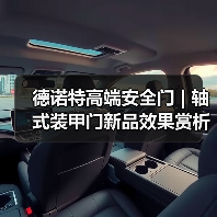 德诺特高端安全门 | 轴式装甲门新品效果赏析(图4) 德诺特高端安全门 | 轴式装甲门新品效果赏析(图4)