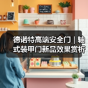 德诺特高端安全门 | 轴式装甲门新品效果赏析(图1) 德诺特高端安全门 | 轴式装甲门新品效果赏析(图1)