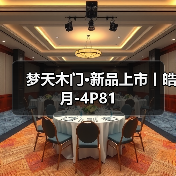 梦天木门·新品上市丨皓月-4P81(图2) 梦天木门·新品上市丨皓月-4P81(图2)