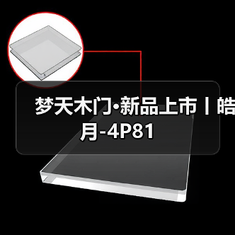 梦天木门·新品上市丨皓月-4P81(图4) 梦天木门·新品上市丨皓月-4P81(图4)