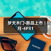 梦天木门·新品上市丨皓月-4P81(图3) 梦天木门·新品上市丨皓月-4P81(图3)