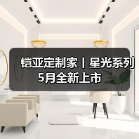 铠亚定制家丨星光系列5月全新上市(图3) 铠亚定制家丨星光系列5月全新上市(图3)
