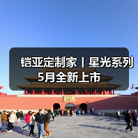 铠亚定制家丨星光系列5月全新上市(图4) 铠亚定制家丨星光系列5月全新上市(图4)