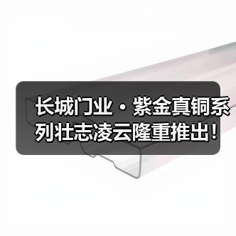长城门业 · 紫金真铜系列壮志凌云隆重推出!(图2) 长城门业 · 紫金真铜系列壮志凌云隆重推出!(图2)