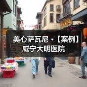 美心萨瓦尼 ·【案例】威宁大明医院（图2）