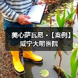 美心萨瓦尼 ·【案例】威宁大明医院（图1）