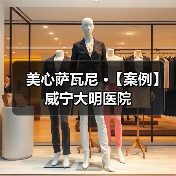 美心萨瓦尼 ·【案例】威宁大明医院（图4）