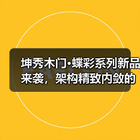 坤秀木门·蝶彩系列新品来袭,架构精致内敛的空间(图2) 坤秀木门·蝶彩系列新品来袭,架构精致内敛的空间(图2)