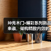 坤秀木门·蝶彩系列新品来袭,架构精致内敛的空间(图4) 坤秀木门·蝶彩系列新品来袭,架构精致内敛的空间(图4)