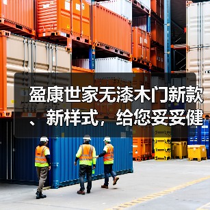 盈康世家无漆木门新款、新样式,给您妥妥健康家!(图2) 盈康世家无漆木门新款、新样式,给您妥妥健康家!(图2)