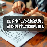 红帆木门安格斯系列,简约纯粹让家回归最初的质朴(图4) 红帆木门安格斯系列,简约纯粹让家回归最初的质朴(图4)