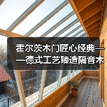 霍尔茨木门匠心经典——德式工艺臻造隔音木门(图3) 霍尔茨木门匠心经典——德式工艺臻造隔音木门(图3)