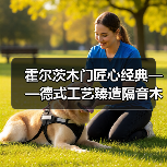 霍尔茨木门匠心经典——德式工艺臻造隔音木门(图1) 霍尔茨木门匠心经典——德式工艺臻造隔音木门(图1)
