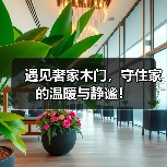 遇见奢家木门，守住家的温暖与静谧！（图2）