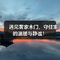 遇见奢家木门，守住家的温暖与静谧！（图4）
