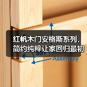红帆木门安格斯系列,简约纯粹让家回归最初的质朴(图1) 红帆木门安格斯系列,简约纯粹让家回归最初的质朴(图1)